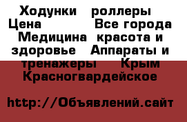 Ходунки - роллеры › Цена ­ 3 000 - Все города Медицина, красота и здоровье » Аппараты и тренажеры   . Крым,Красногвардейское